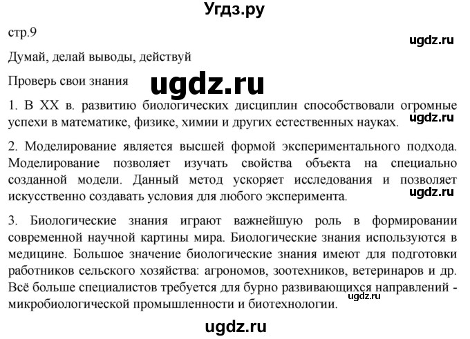 ГДЗ (Решебник) по биологии 10 класс Агафонова И.Б. / §1 / 9