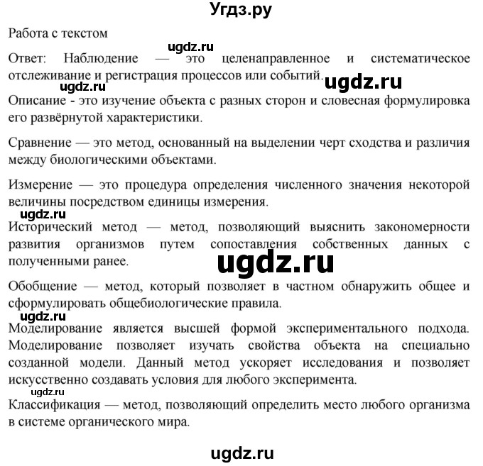 ГДЗ (Решебник) по биологии 10 класс Агафонова И.Б. / §1 / 9(продолжение 4)