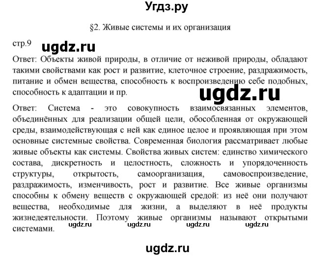ГДЗ (Решебник) по биологии 10 класс Агафонова И.Б. / §2 / 9