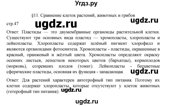 ГДЗ (Решебник) по биологии 10 класс Агафонова И.Б. / §11 / 47