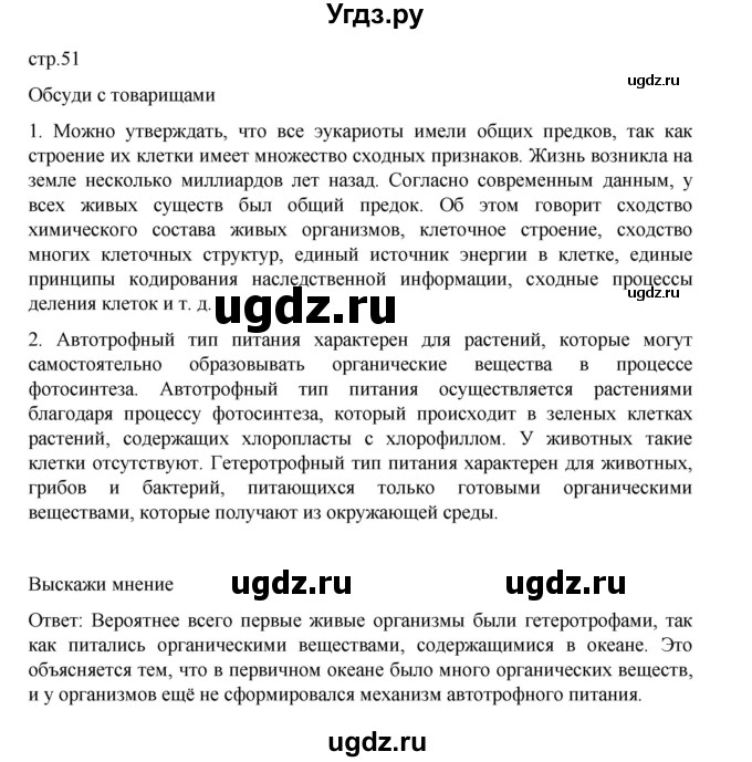ГДЗ (Решебник) по биологии 10 класс Агафонова И.Б. / §11 / 51