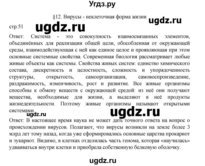 ГДЗ (Решебник) по биологии 10 класс Агафонова И.Б. / §12 / 51