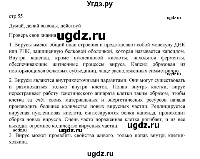 ГДЗ (Решебник) по биологии 10 класс Агафонова И.Б. / §12 / 55