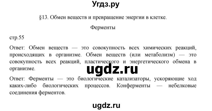 ГДЗ (Решебник) по биологии 10 класс Агафонова И.Б. / §13 / 55