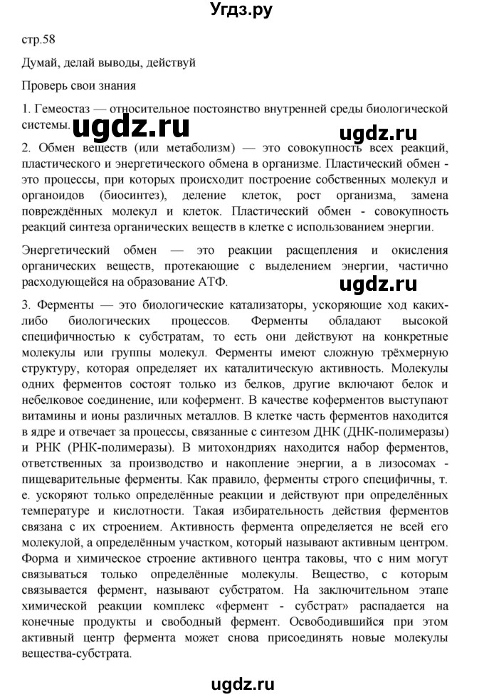 ГДЗ (Решебник) по биологии 10 класс Агафонова И.Б. / §13 / 58