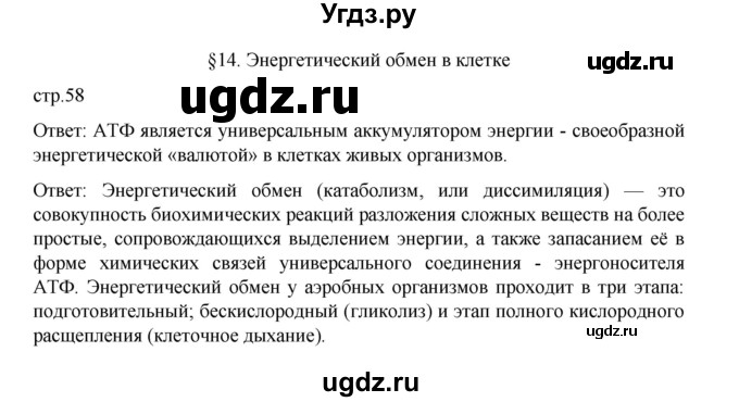 ГДЗ (Решебник) по биологии 10 класс Агафонова И.Б. / §14 / 58