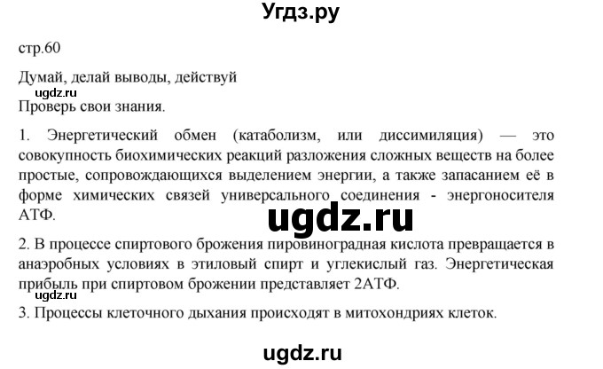 ГДЗ (Решебник) по биологии 10 класс Агафонова И.Б. / §14 / 60