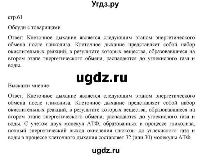 ГДЗ (Решебник) по биологии 10 класс Агафонова И.Б. / §14 / 61