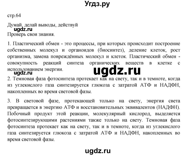 ГДЗ (Решебник) по биологии 10 класс Агафонова И.Б. / §15 / 64