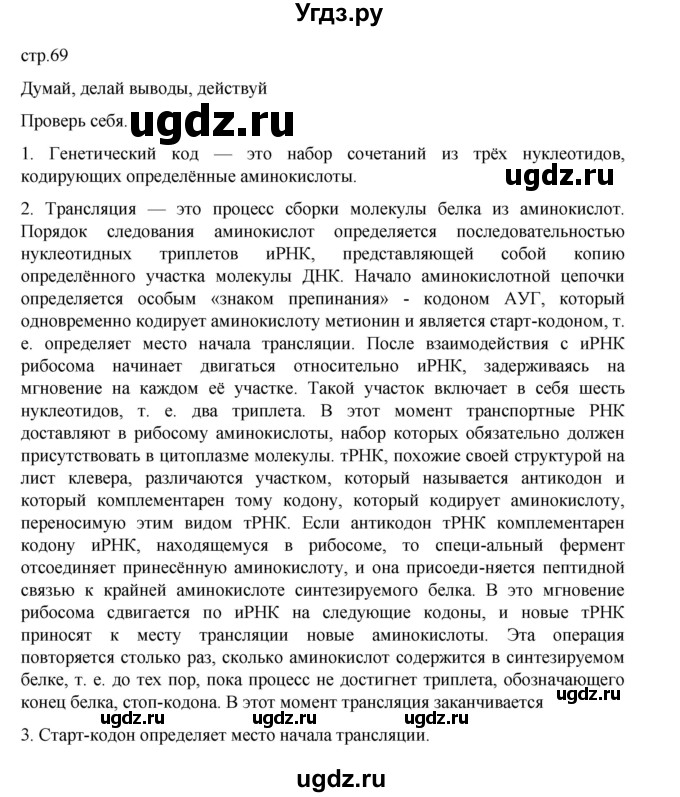 ГДЗ (Решебник) по биологии 10 класс Агафонова И.Б. / §16 / 69
