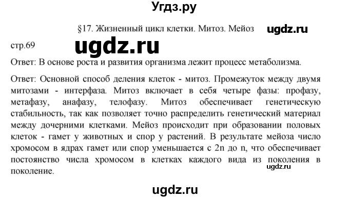 ГДЗ (Решебник) по биологии 10 класс Агафонова И.Б. / §17 / 69