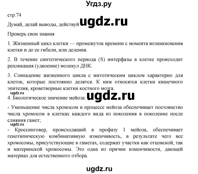ГДЗ (Решебник) по биологии 10 класс Агафонова И.Б. / §17 / 74