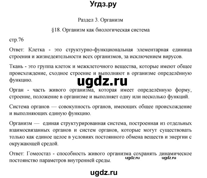 ГДЗ (Решебник) по биологии 10 класс Агафонова И.Б. / §18 / 76