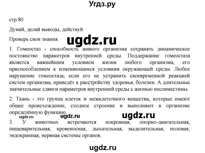 ГДЗ (Решебник) по биологии 10 класс Агафонова И.Б. / §18 / 80