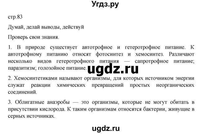 ГДЗ (Решебник) по биологии 10 класс Агафонова И.Б. / §19 / 83