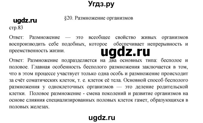 ГДЗ (Решебник) по биологии 10 класс Агафонова И.Б. / §20 / 83