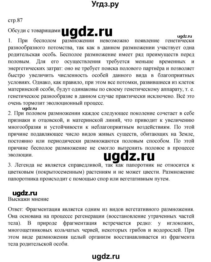ГДЗ (Решебник) по биологии 10 класс Агафонова И.Б. / §20 / 87