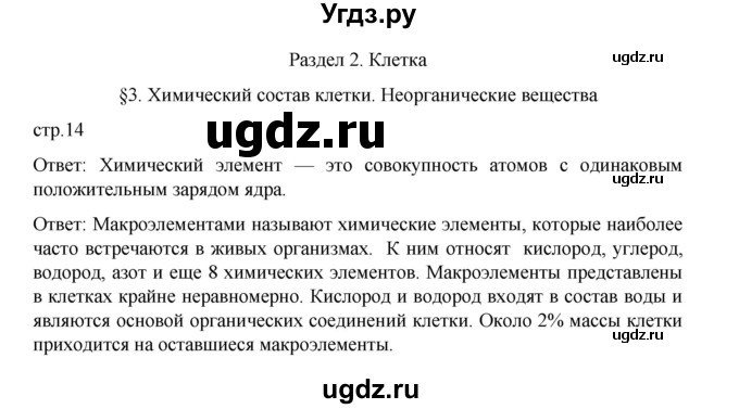 ГДЗ (Решебник) по биологии 10 класс Агафонова И.Б. / §3 / 14