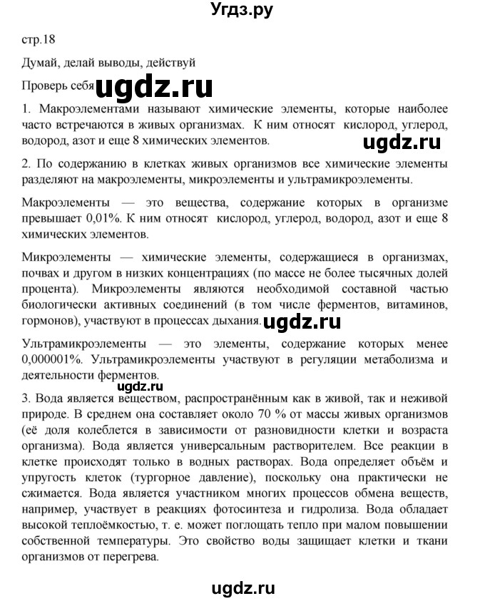 ГДЗ (Решебник) по биологии 10 класс Агафонова И.Б. / §3 / 18