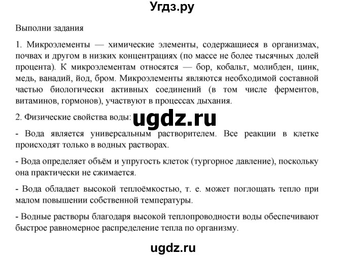 ГДЗ (Решебник) по биологии 10 класс Агафонова И.Б. / §3 / 18(продолжение 2)