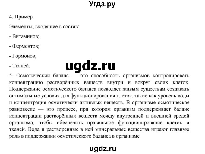 ГДЗ (Решебник) по биологии 10 класс Агафонова И.Б. / §3 / 18(продолжение 4)