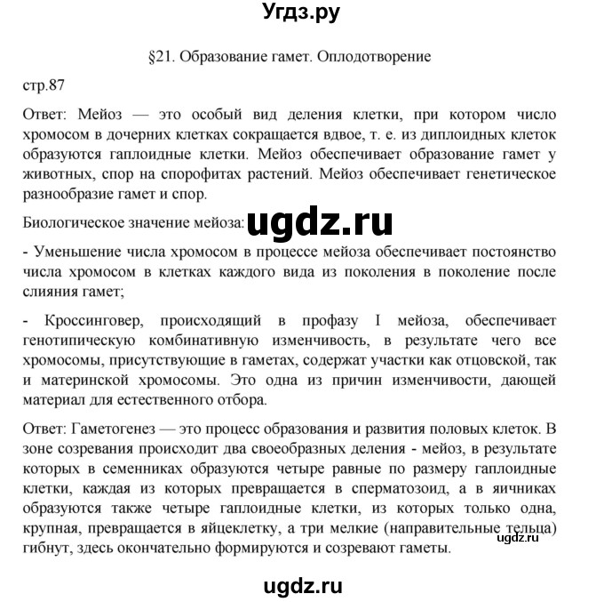 ГДЗ (Решебник) по биологии 10 класс Агафонова И.Б. / §21 / 87