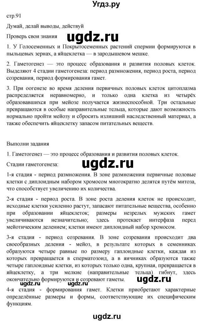 ГДЗ (Решебник) по биологии 10 класс Агафонова И.Б. / §21 / 91