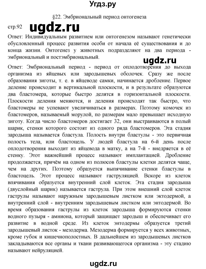 ГДЗ (Решебник) по биологии 10 класс Агафонова И.Б. / §22 / 92