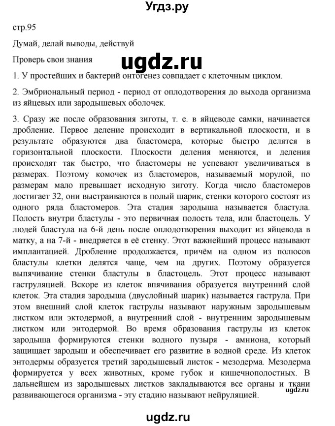 ГДЗ (Решебник) по биологии 10 класс Агафонова И.Б. / §22 / 95
