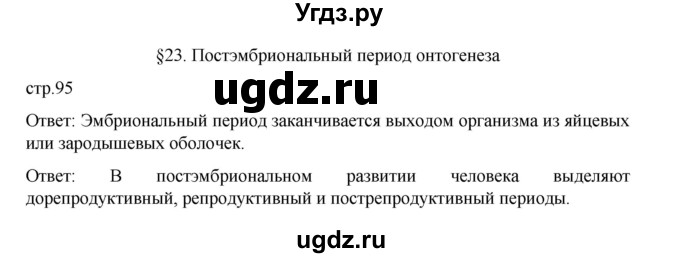 ГДЗ (Решебник) по биологии 10 класс Агафонова И.Б. / §23 / 95