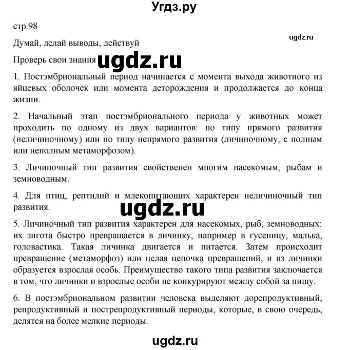 ГДЗ (Решебник) по биологии 10 класс Агафонова И.Б. / §23 / 98