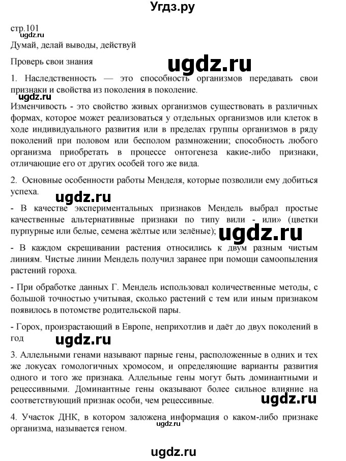 ГДЗ (Решебник) по биологии 10 класс Агафонова И.Б. / §24 / 101