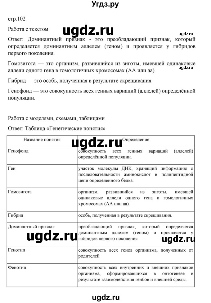 ГДЗ (Решебник) по биологии 10 класс Агафонова И.Б. / §24 / 102