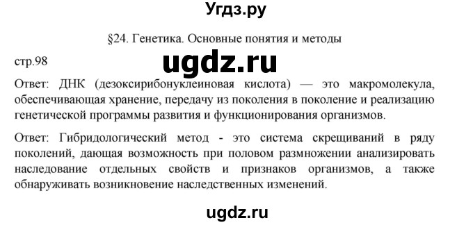 ГДЗ (Решебник) по биологии 10 класс Агафонова И.Б. / §24 / 98