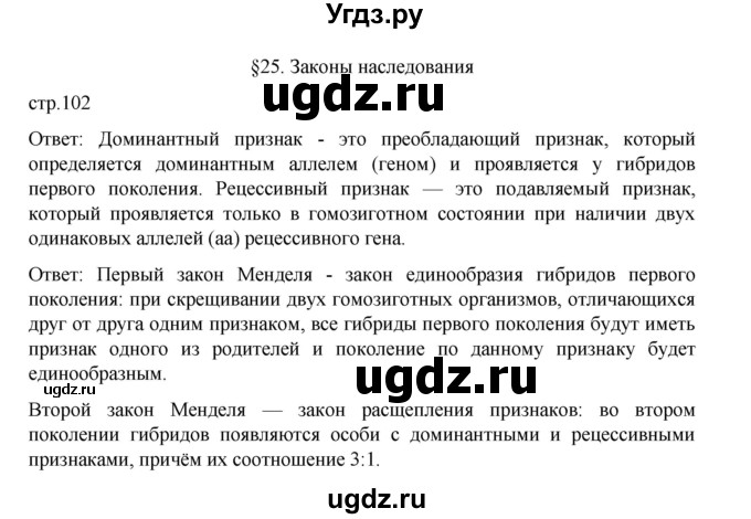 ГДЗ (Решебник) по биологии 10 класс Агафонова И.Б. / §25 / 102
