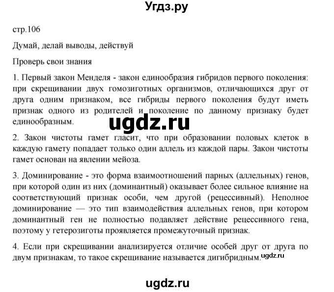 ГДЗ (Решебник) по биологии 10 класс Агафонова И.Б. / §25 / 106