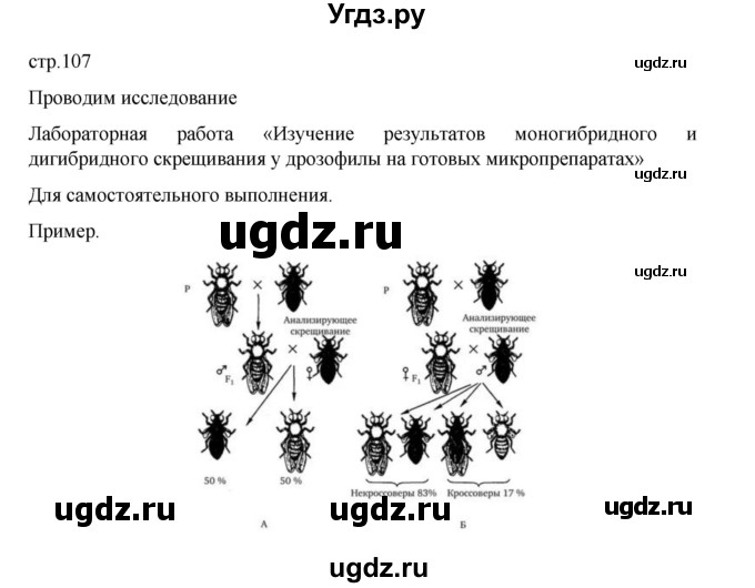 ГДЗ (Решебник) по биологии 10 класс Агафонова И.Б. / §25 / 107