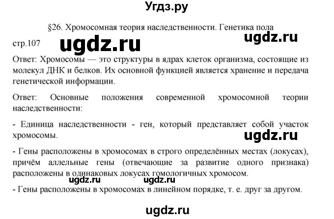 ГДЗ (Решебник) по биологии 10 класс Агафонова И.Б. / §26 / 107