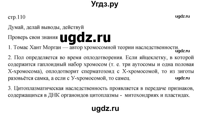 ГДЗ (Решебник) по биологии 10 класс Агафонова И.Б. / §26 / 110