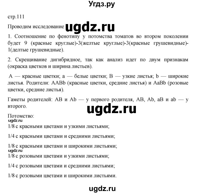ГДЗ (Решебник) по биологии 10 класс Агафонова И.Б. / §26 / 111