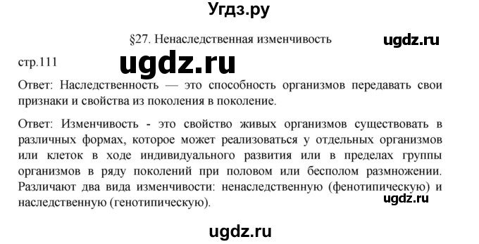 ГДЗ (Решебник) по биологии 10 класс Агафонова И.Б. / §27 / 111