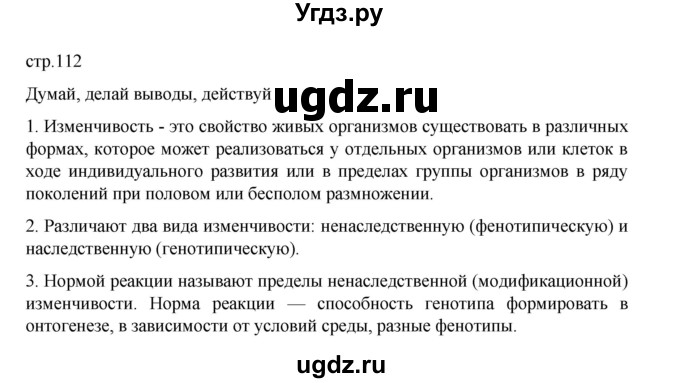 ГДЗ (Решебник) по биологии 10 класс Агафонова И.Б. / §27 / 112
