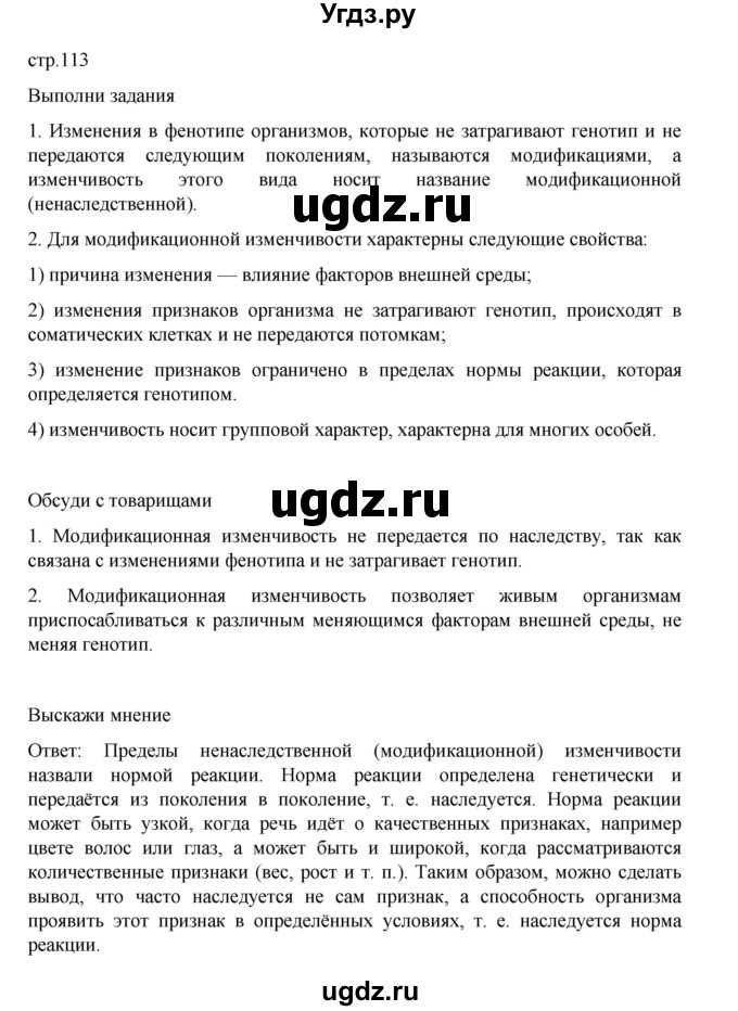 ГДЗ (Решебник) по биологии 10 класс Агафонова И.Б. / §27 / 113