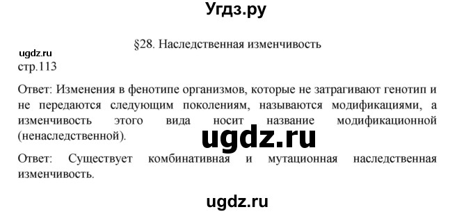 ГДЗ (Решебник) по биологии 10 класс Агафонова И.Б. / §28 / 113