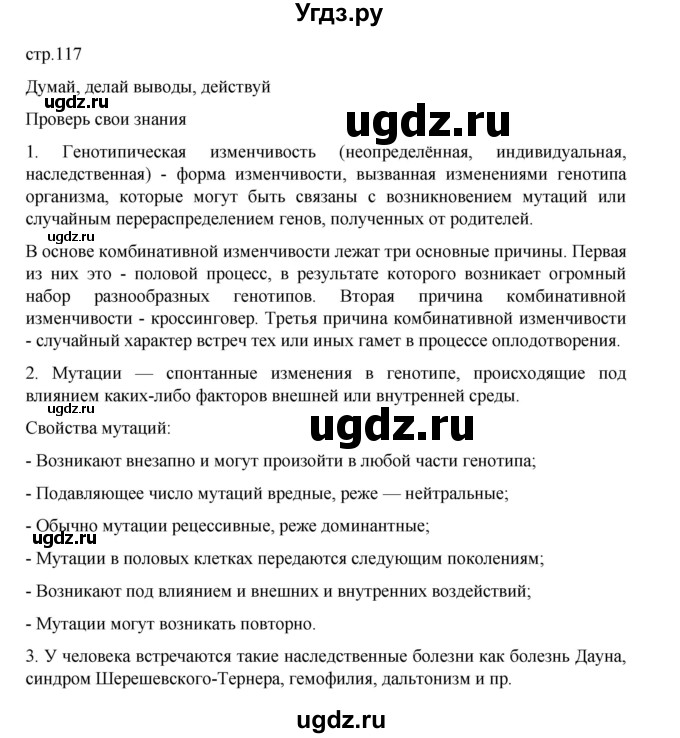 ГДЗ (Решебник) по биологии 10 класс Агафонова И.Б. / §28 / 117