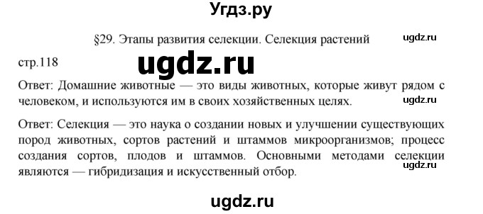 ГДЗ (Решебник) по биологии 10 класс Агафонова И.Б. / §29 / 118