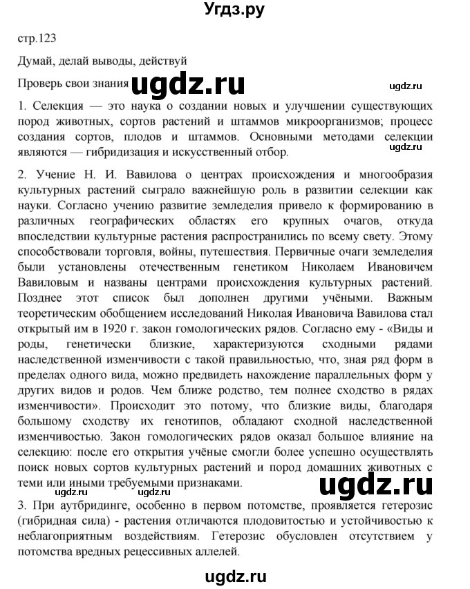 ГДЗ (Решебник) по биологии 10 класс Агафонова И.Б. / §29 / 123