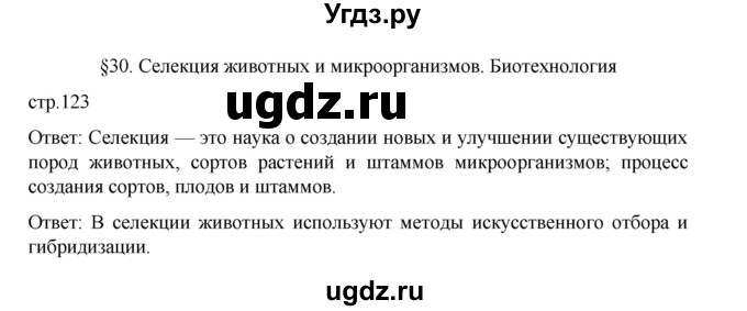 ГДЗ (Решебник) по биологии 10 класс Агафонова И.Б. / §30 / 123