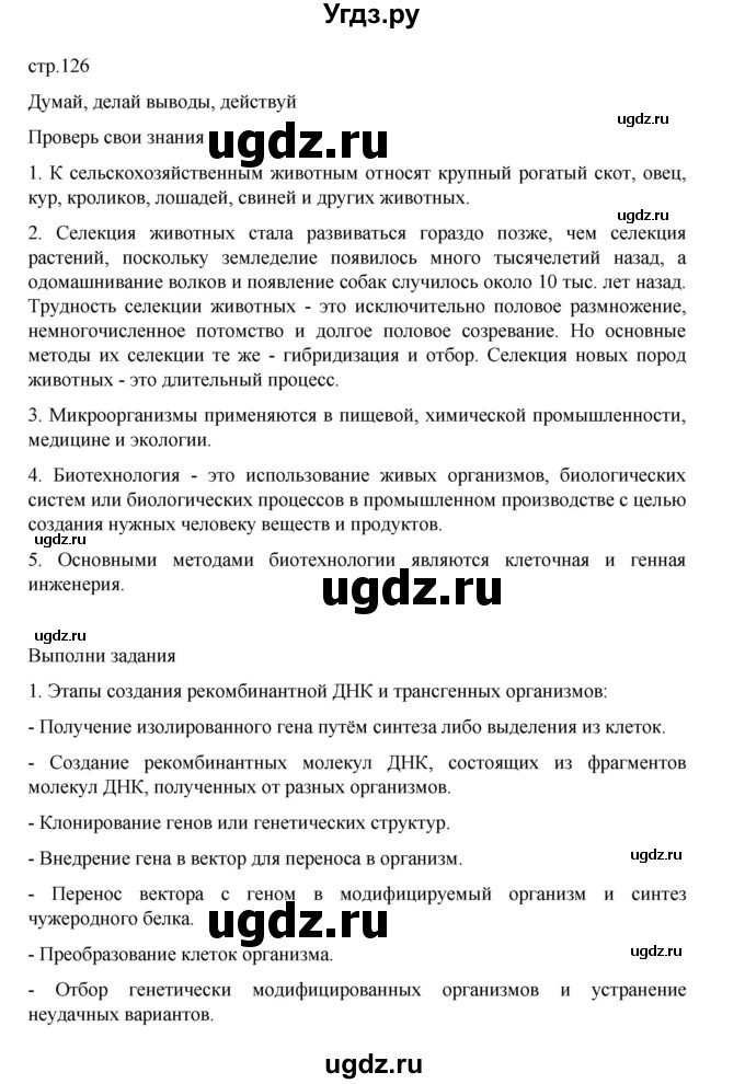 ГДЗ (Решебник) по биологии 10 класс Агафонова И.Б. / §30 / 126