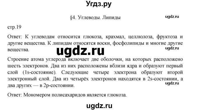ГДЗ (Решебник) по биологии 10 класс Агафонова И.Б. / §4 / 19